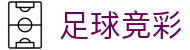 足球竞彩 - 即时开奖公告与赛事直播入口